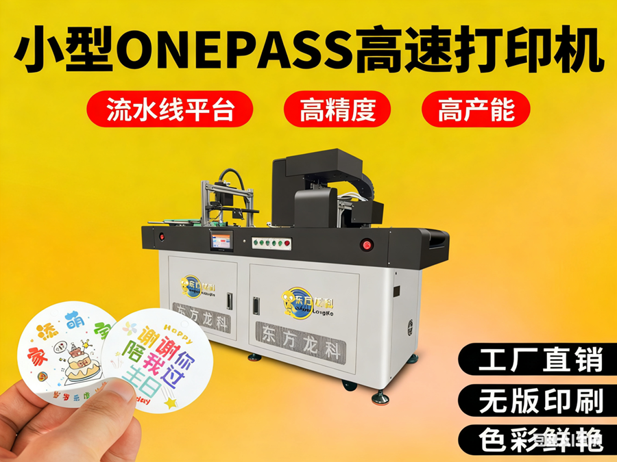 <b>小型onepass打印机</b>