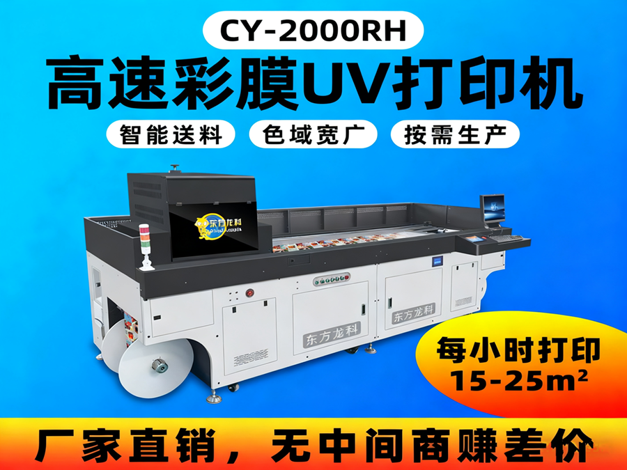 高速彩膜UV打印机