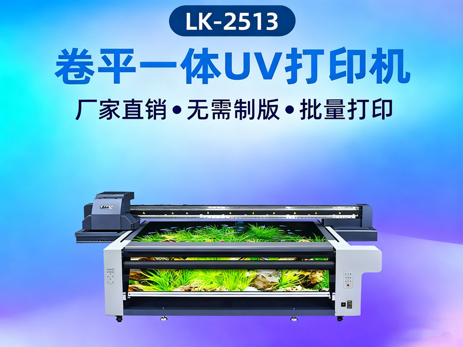 卷材uv打印机LK-2513J