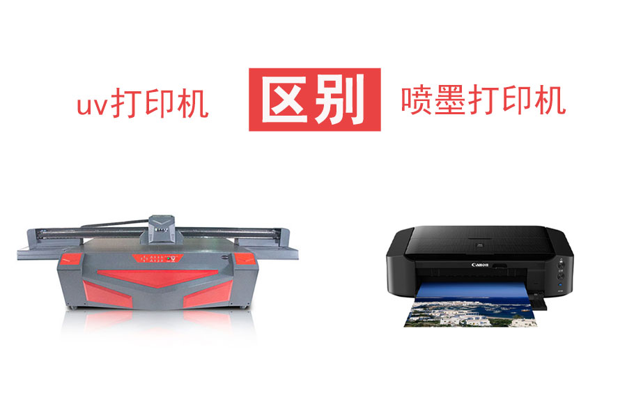 uv打印机和喷墨打印机的区别